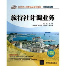 旅行社计调业务 21世纪旅游管理专业应用型精品教材解析